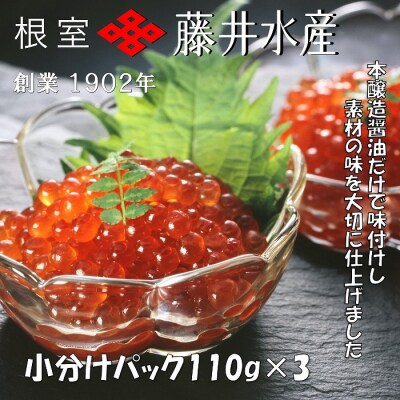 【年内配送可○】いくら醤油漬け110g×3P A-42128