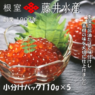 【年内配送可○】いくら醤油漬け110g×5P(小分け) B-42100