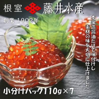 【年内配送可○】いくら醤油漬け110g×7P(小分け) F-42001