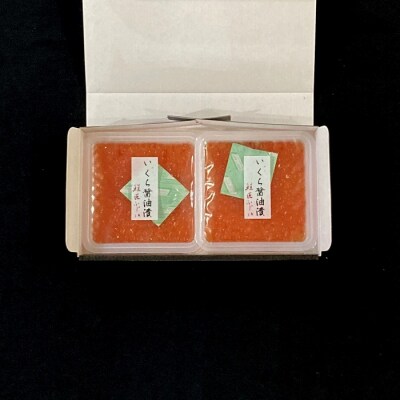 【年内配送可○】いくら醤油漬け90g×2P G-42001