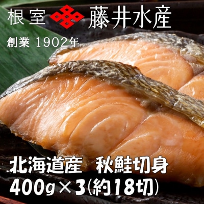 【年内配送可○】天然鮭切身(甘塩)400g(約6切)×3P G-42003