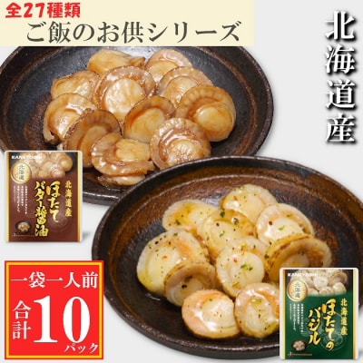【年内配送可○】ほたてのバター醤油5P、ほたてのバジル5P G-09036