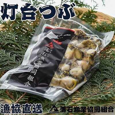【年内配送可○】★灯台つぶ200g×2P(計400g) G-20002