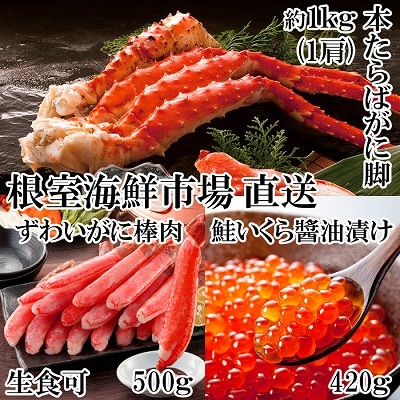 【年内配送可○】海鮮詰め合わせ(たらばがに・ずわいがに・いくら) D-14048