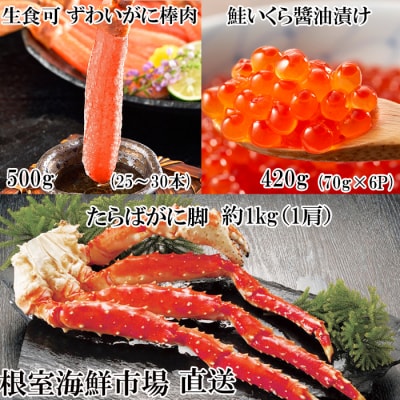【年内配送可○】海鮮詰め合わせ(たらばがに・ずわいがに・いくら) D-11045