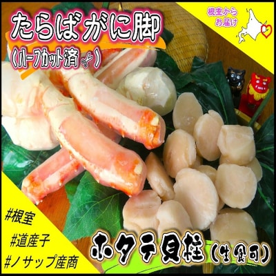 【年内配送可○】たらばがに脚(ハーフカット)500g・ホタテ貝柱300g C-59027