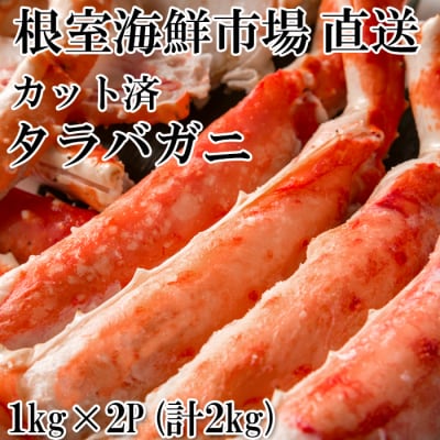 【年内配送可○】ボイル済み本タラバガニハーフカット1kg×2P D-14053