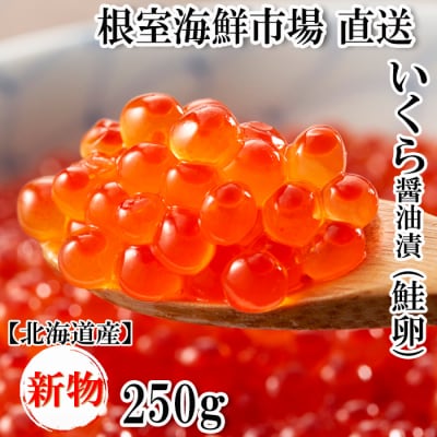 【年内配送可○】いくら醤油漬け(秋鮭卵)(新物)250g×1P A-11238