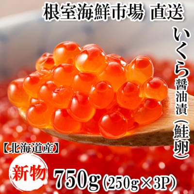 【年内配送可○】いくら醤油漬け(秋鮭卵)(新物)250g×3P C-11058