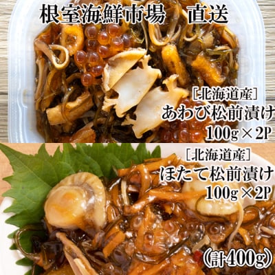 【年内配送可○】あわび松前漬けとほたて松前漬け各100g×2P(計400g) A-28241