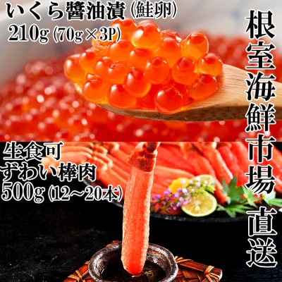 【年内配送可○】生ずわいがに棒肉500g、いくら(鮭卵)70g×3P B-11103