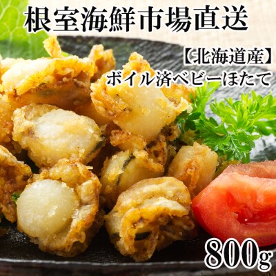 【年内配送可○】ボイル済ベビーほたて800g×1P【加熱調理用】 G-11016