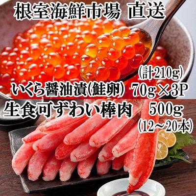 【年内配送可○】生ずわいがに棒肉500g、いくら(鮭卵)70g×3P B-14105