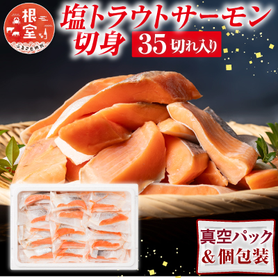 【年内配送可○】＜計約1.7kg＞塩トラウトサーモン切身1切真空×35P A-09153