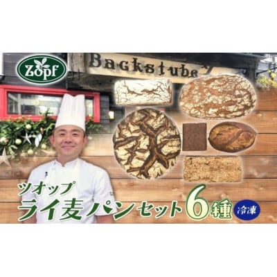 Zopf(ツオップ)　ライ麦パン6種各1個セット