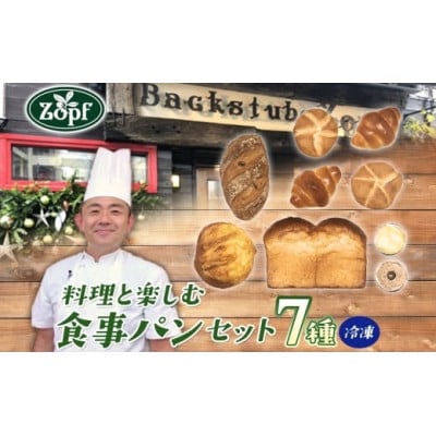 Zopf(ツオップ)  料理と楽しむ食事パン7種合計9個セット