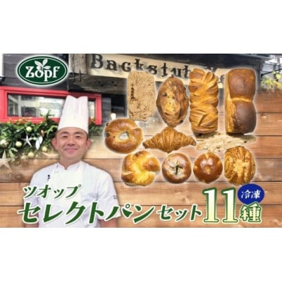 Zopf(ツオップ)　セレクトパン11種各1個セット