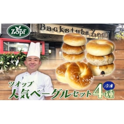 Zopf(ツオップ) 人気のベーグル詰め合わせ4種各2個セット