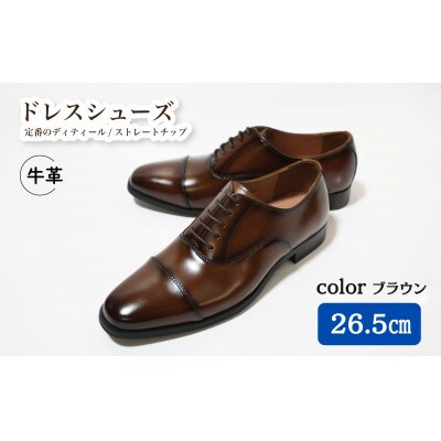 【D9601 BR】26.5cm 定番のディティール ストレートチップ(ブラウン)