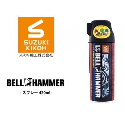 LSベルハンマースプレー 420ml