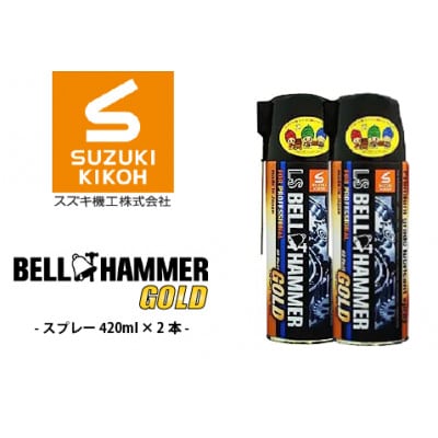 LSベルハンマーゴールドスプレー 420ml　2本セット