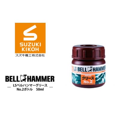 LSベルハンマーグリース No.2ボトル 50ml