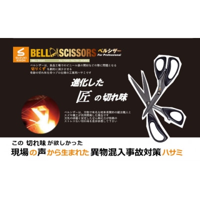 ベルシザー (ブラック)　工業用ハサミ