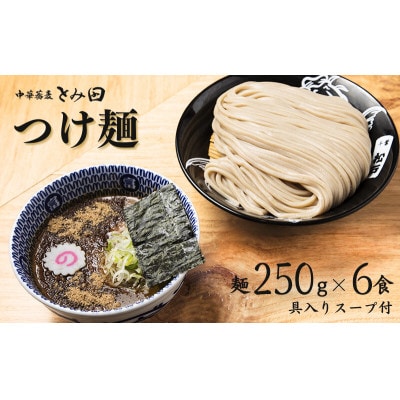 中華蕎麦とみ田 ご自宅つけ麺 250g×6食入り