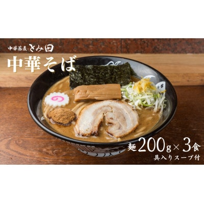 中華蕎麦とみ田 中華そば 3食入り