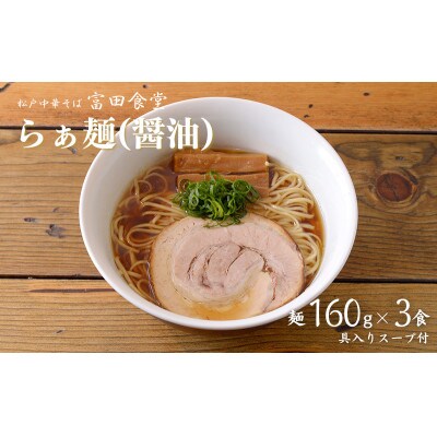 中華蕎麦とみ田 らぁ麺(醤油)3食入り