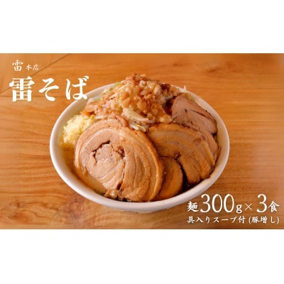 雷北松戸本店 雷そば大盛り豚増し 3食入り