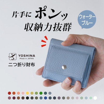 YOSHINAコンパクト二つ折り財布 (小銭入れ付き) 色:ウォーターブルー