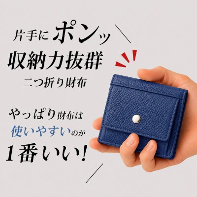 コンパクト 二つ折り財布 (小銭入れ付き) 色:サムライブルー