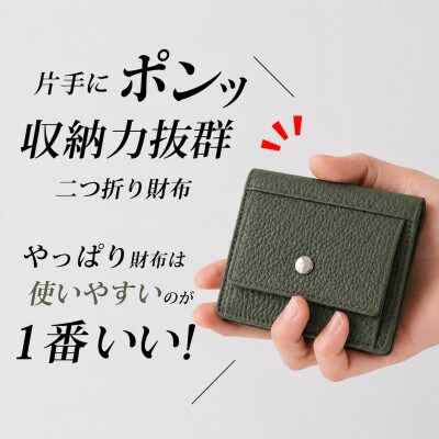 コンパクト 二つ折り財布 (小銭入れ付き) 色:モスグリーン