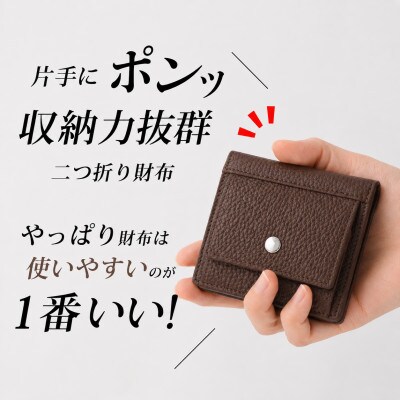 コンパクト 二つ折り財布 (小銭入れ付き) 色:コーヒーブラウン