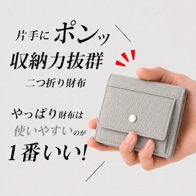 コンパクト 二つ折り財布 (小銭入れ付き) 色:ライトグレー