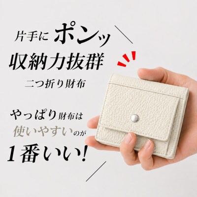 コンパクト 二つ折り財布 (小銭入れ付き) 色:オフホワイト