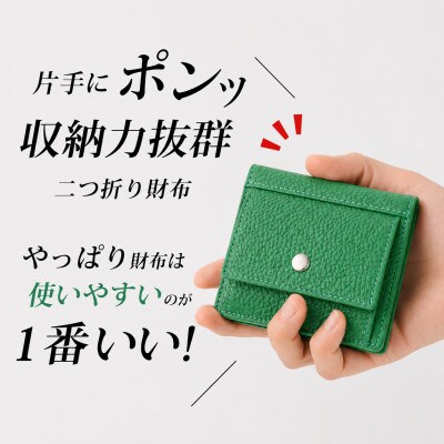 コンパクト 二つ折り財布 (小銭入れ付き) 色:インスパイアグリーン
