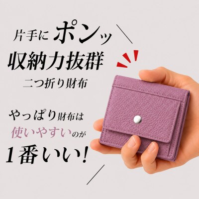コンパクト 二つ折り財布 (小銭入れ付き) 色:ヘザーローズ