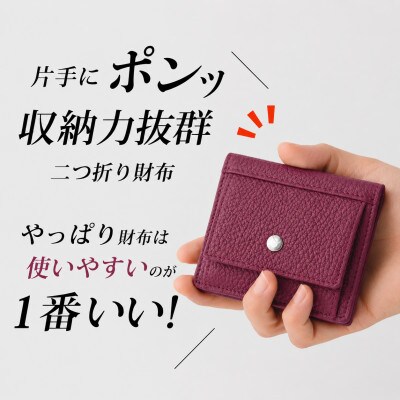 コンパクト 二つ折り財布 (小銭入れ付き) 色:ワインレッド