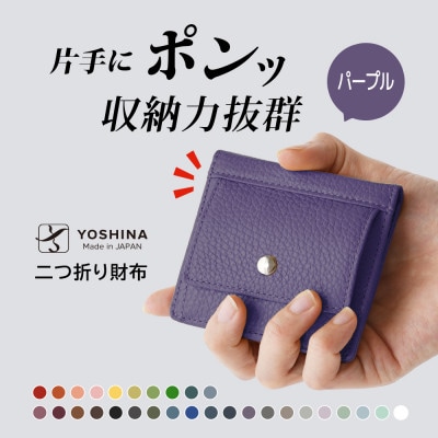 YOSHINAコンパクト二つ折り財布 (小銭入れ付き) 色:パープル