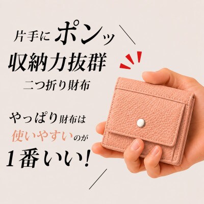 コンパクト 二つ折り財布 (小銭入れ付き) 色:サーモンピンク