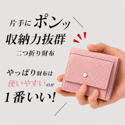 コンパクト 二つ折り財布 (小銭入れ付き) 色:サクラピンク