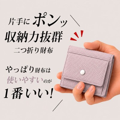 コンパクト 二つ折り財布 (小銭入れ付き) 色:ライラック