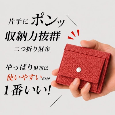 コンパクト 二つ折り財布 (小銭入れ付き) 色:レッド