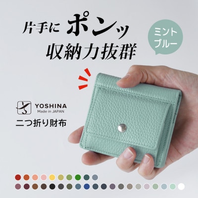 YOSHINAコンパクト二つ折り財布 (小銭入れ付き) 色:ミントブルー