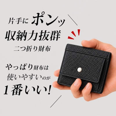 コンパクト 二つ折り財布 (小銭入れ付き) 色:ブラック