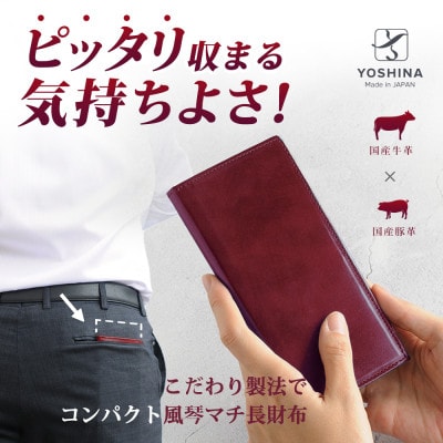 YOSHINA風琴マチ長財布(小銭入れ付き)　色:ワイン