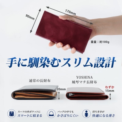 YOSHINA風琴マチ長財布(小銭入れ付き)　色:ワイン
