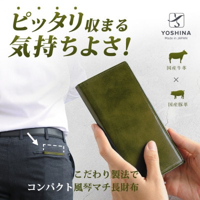 YOSHINA風琴マチ長財布(小銭入れ付き)　色:オリーブグリーン